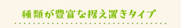 種類が豊富な据え置きタイプ