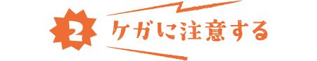 ケガに注意する