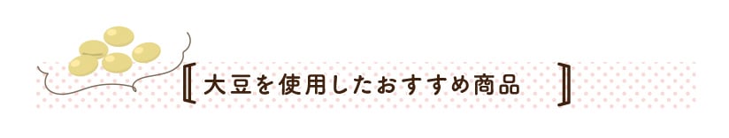 大豆を使用したおすすめ商品