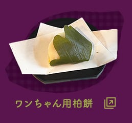 ワンちゃん用柏餅