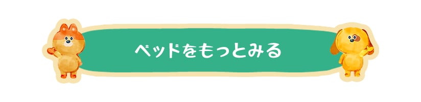 ベッドをもっとみる