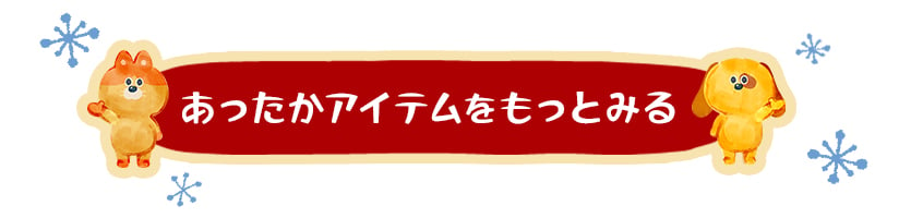 あったかアイテムをもっとみる