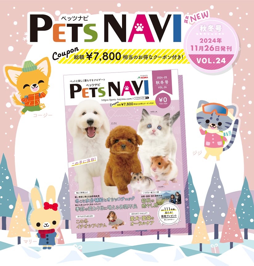 PETS NAVI VOL.24発刊！