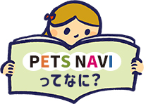 PETS NAVIってなに？