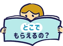 どこでもらえるの？