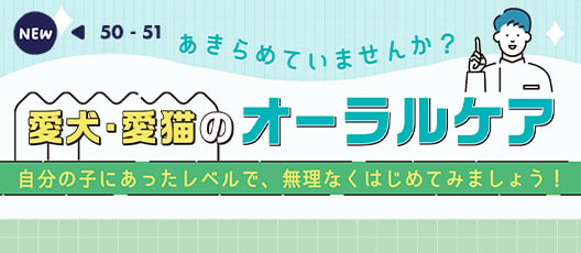 あきらめていませんか？ 愛犬・愛猫のオーラルケア