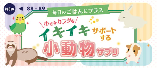 毎日のごはんにプラス 小さなカラダをイキイキサポートする小動物サプリ