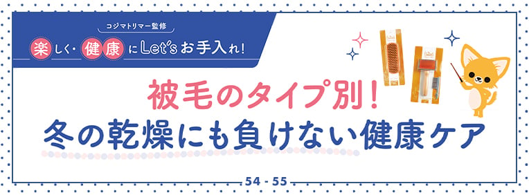 コジマトリマー監修 楽しく・健康にLet'sお手入れ！