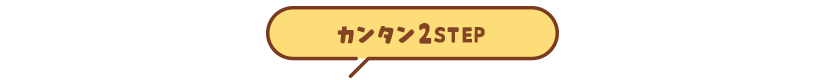 カンタン2STEP
