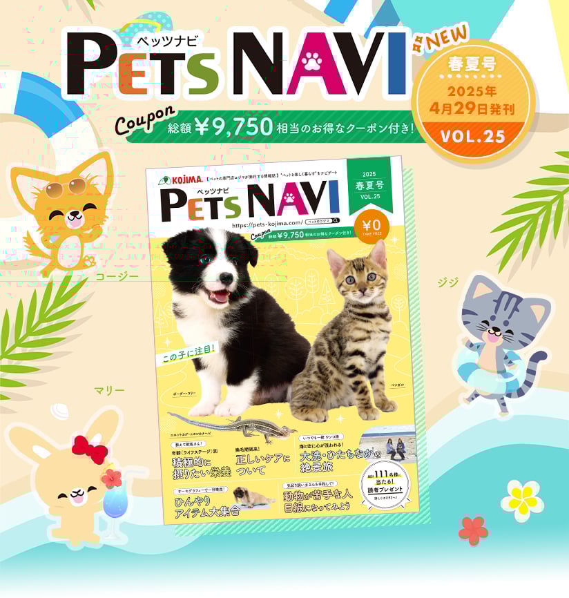 PETS NAVI VOL.25発刊！