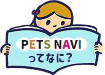 PETS NAVIってなに？