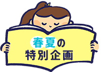 春夏の特別企画