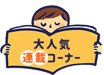 大人気連載コーナー