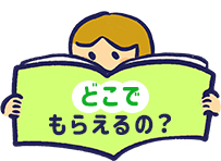どこでもらえるの？