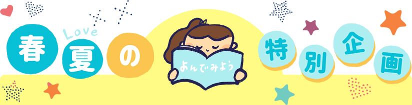 >春夏の特別企画