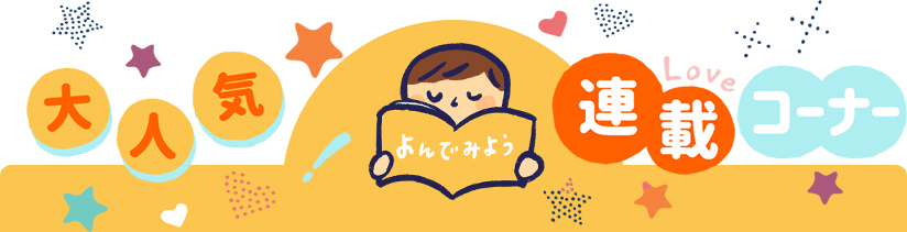 大人気連載コーナー