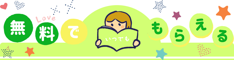 無料でもらえる