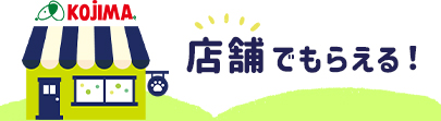 店舗でもらえる！
