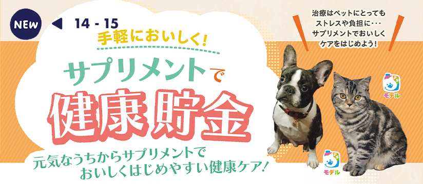 手軽においしく！ サプリメントで健康貯金