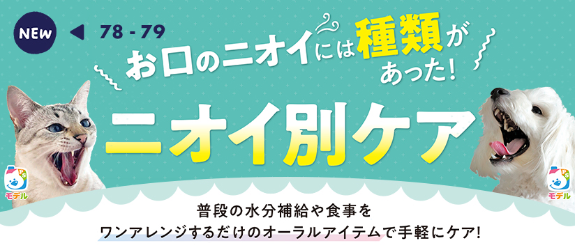 お口のニオイには種類があった！ニオイ別ケア