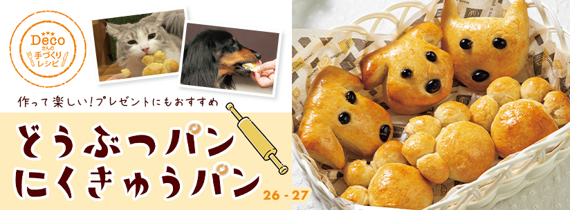Decoさんの手づくりレシピ