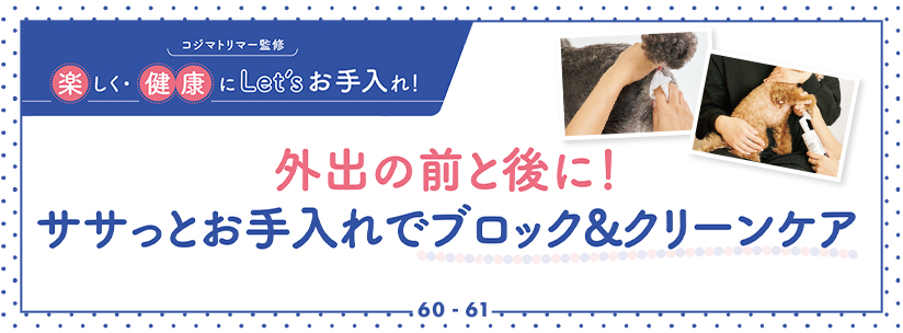 コジマトリマー監修 楽しく・健康にLet'sお手入れ！
