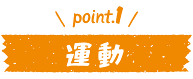 point.1 運動