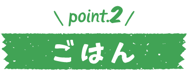 point.2 ごはん