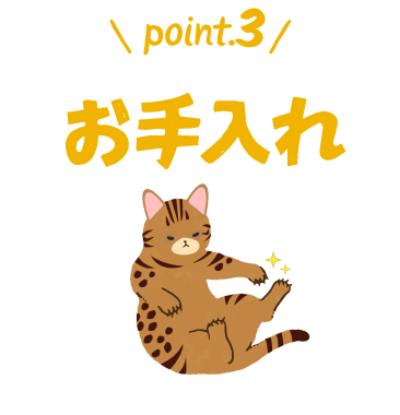 point.3 お手入れ