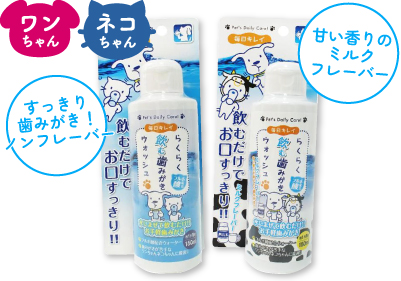 らくらく飲む歯みがきウォッシュ