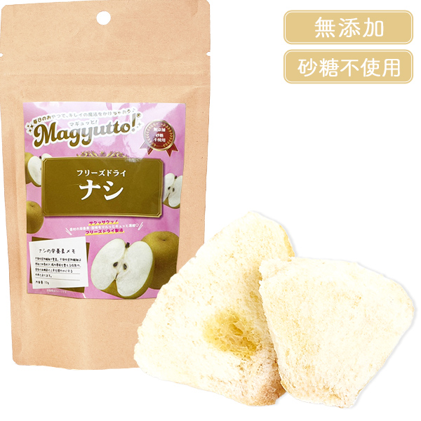 Magyutto！ フリーズドライ ナシ
