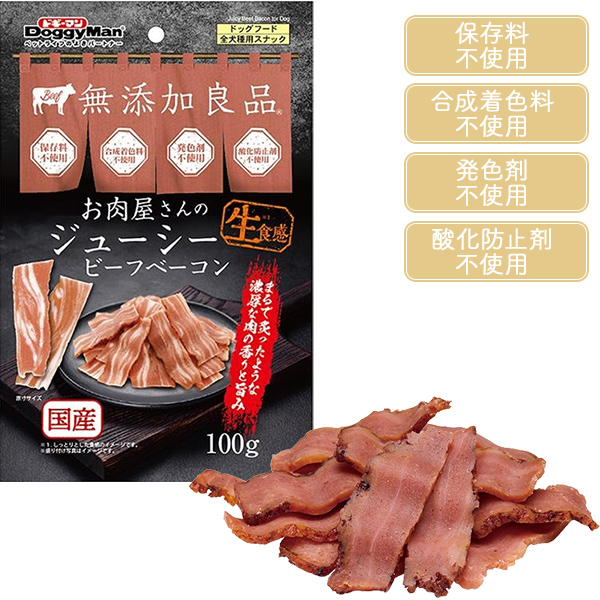無添加良品 お肉屋さんのジューシー ビーフベーコン