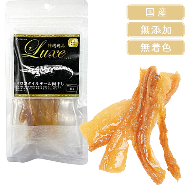 特選逸品 リュクス クロコダイルテール肉干し