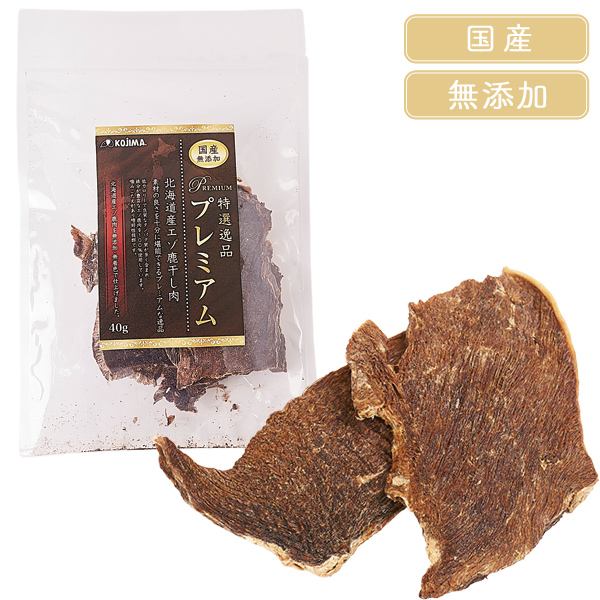 特選逸品プレミアム 北海道産エゾ鹿 干し肉