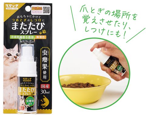 またたびスプレー