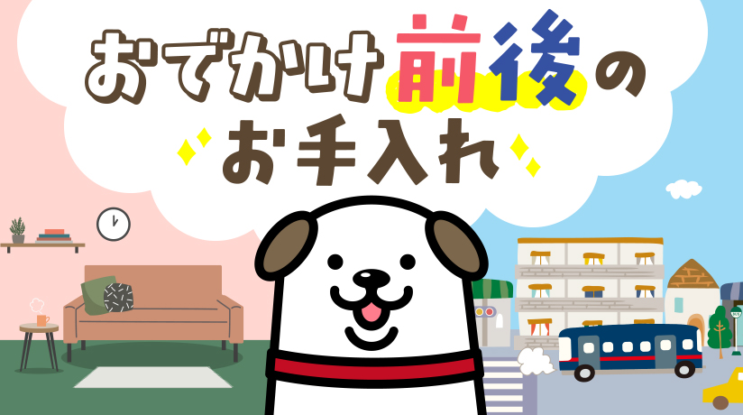 おでかけ前後のお手入れ