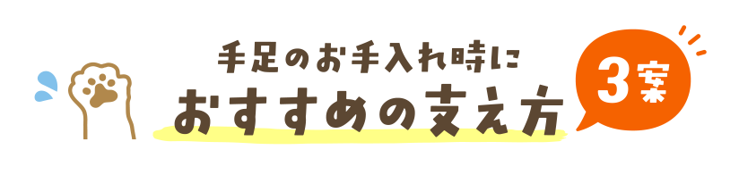 手足のお手入れ時におすすめの支え方３案