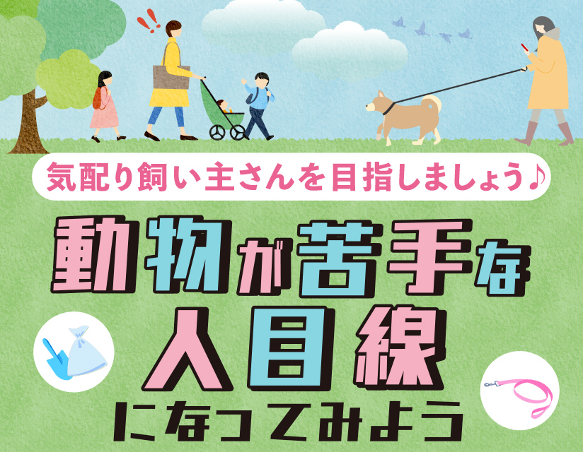 気配り飼い主さんを目指しましょう！動物が苦手な人目線になってみよう