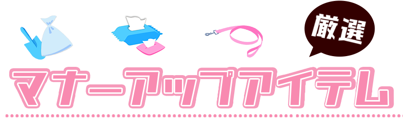 厳選 マナーアップアイテム