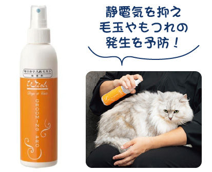 ウィッシュ グルーミングプロ 毎日お手入れミスト