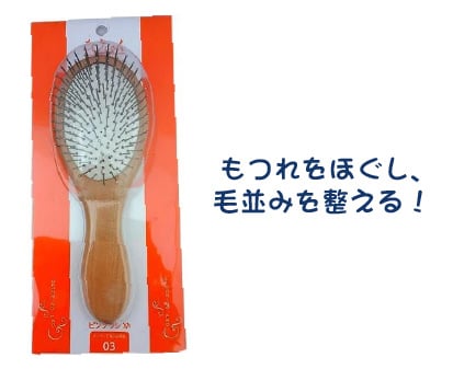 ウィッシュ グルーミングプロ ピンブラシ