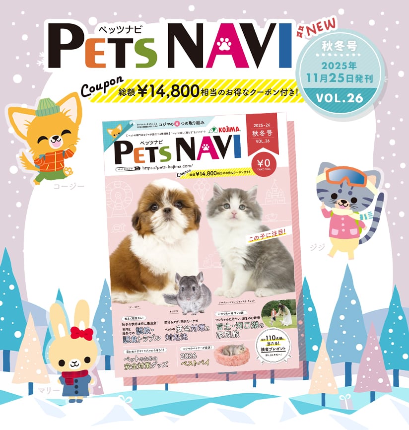 PETS NAVI VOL.26発刊！