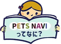 PETS NAVIってなに？