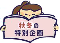 秋冬の特別企画