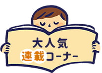 大人気連載コーナー