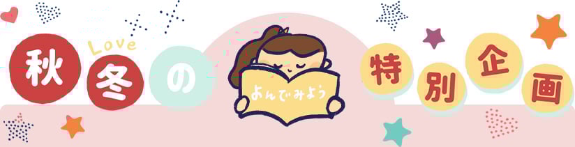 >秋冬の特別企画