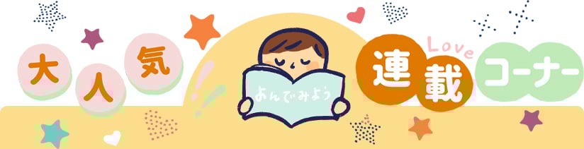 大人気連載コーナー