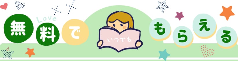 無料でもらえる