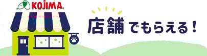 店舗でもらえる！