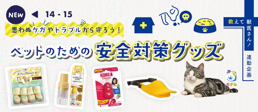 思わぬケガやトラブルから守ろう！ ペットのための安全対策グッズ